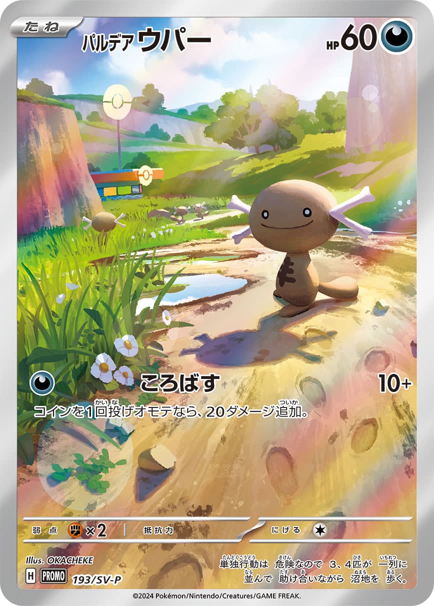 パルデア ウパー