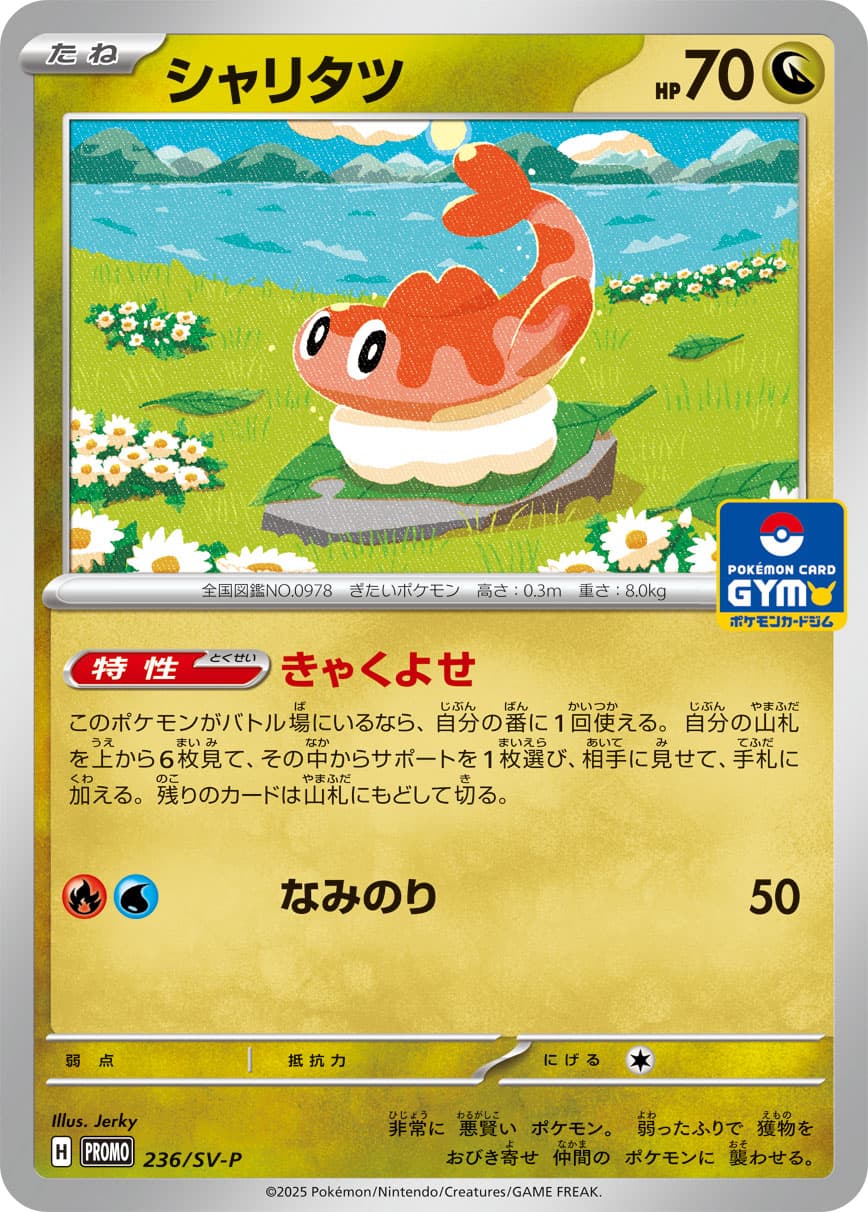 シャリタツ
