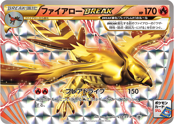 ファイアローBREAK
