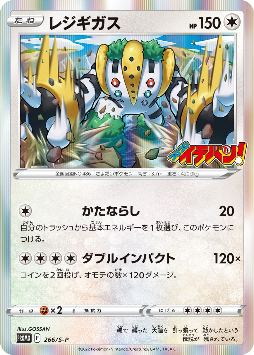 レジギガス