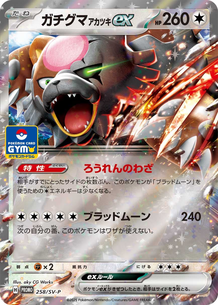 ガチグマ アカツキex