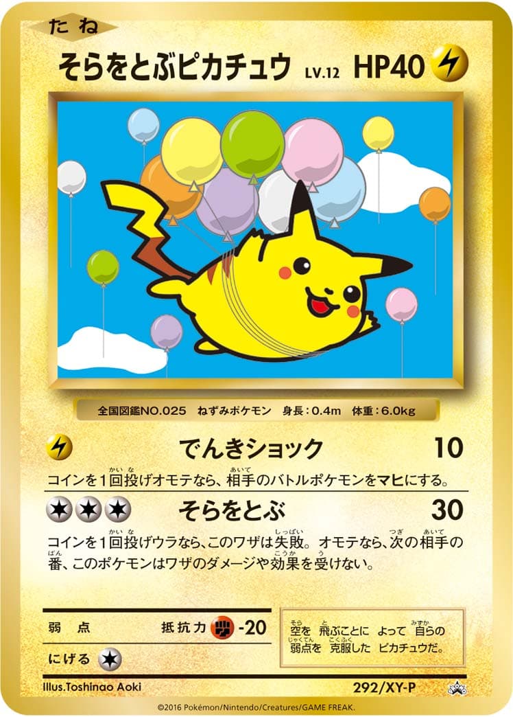 そらをとぶピカチュウ