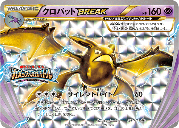 クロバットBREAK