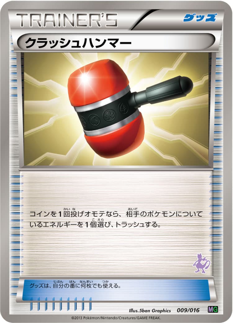 クラッシュハンマー