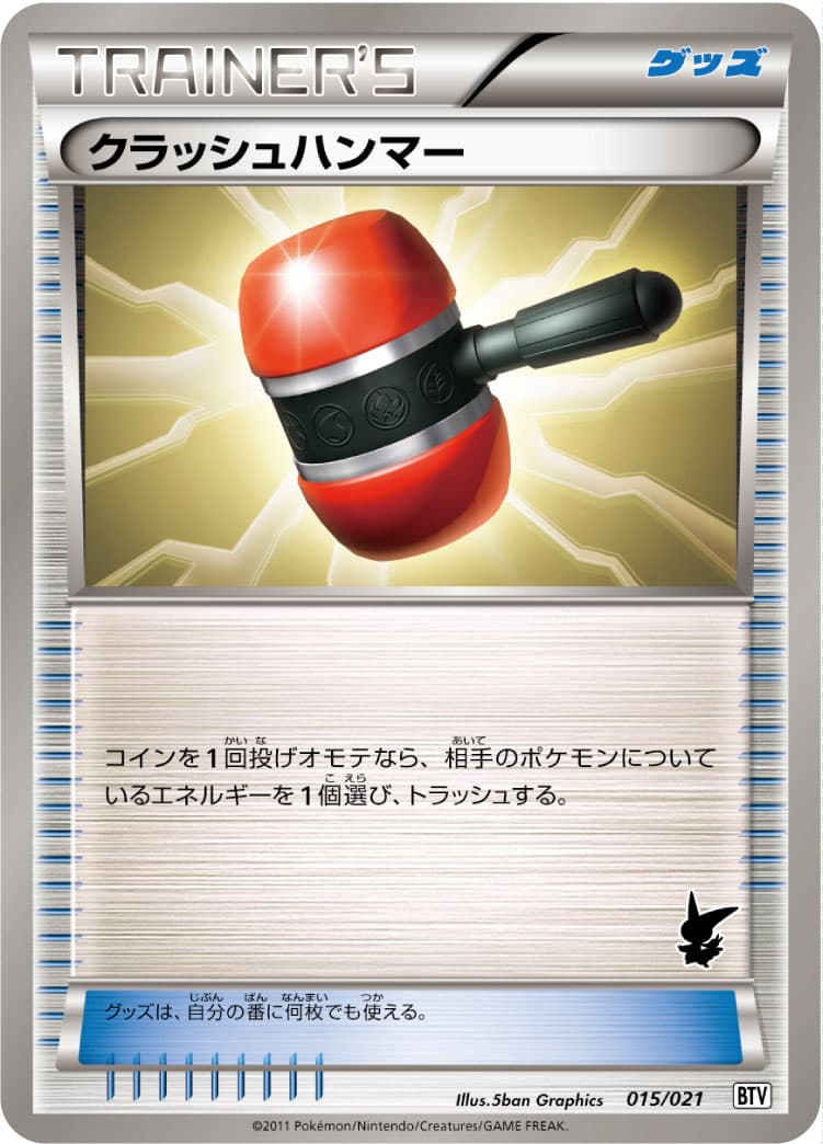 クラッシュハンマー