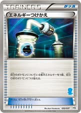エネルギーつけかえ