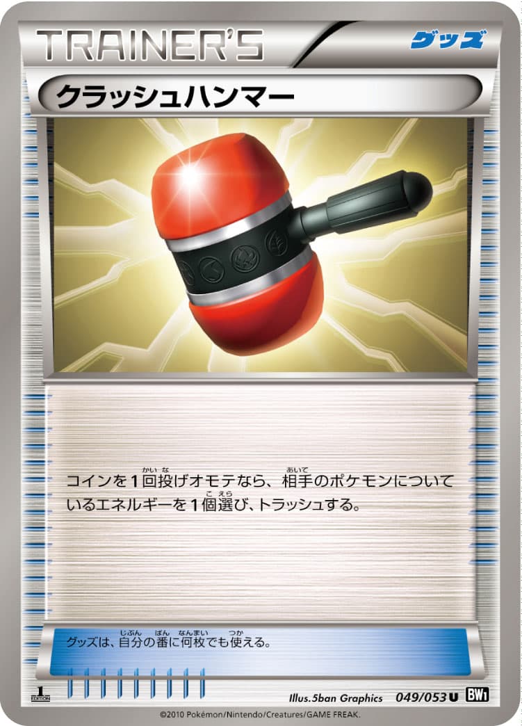 クラッシュハンマー