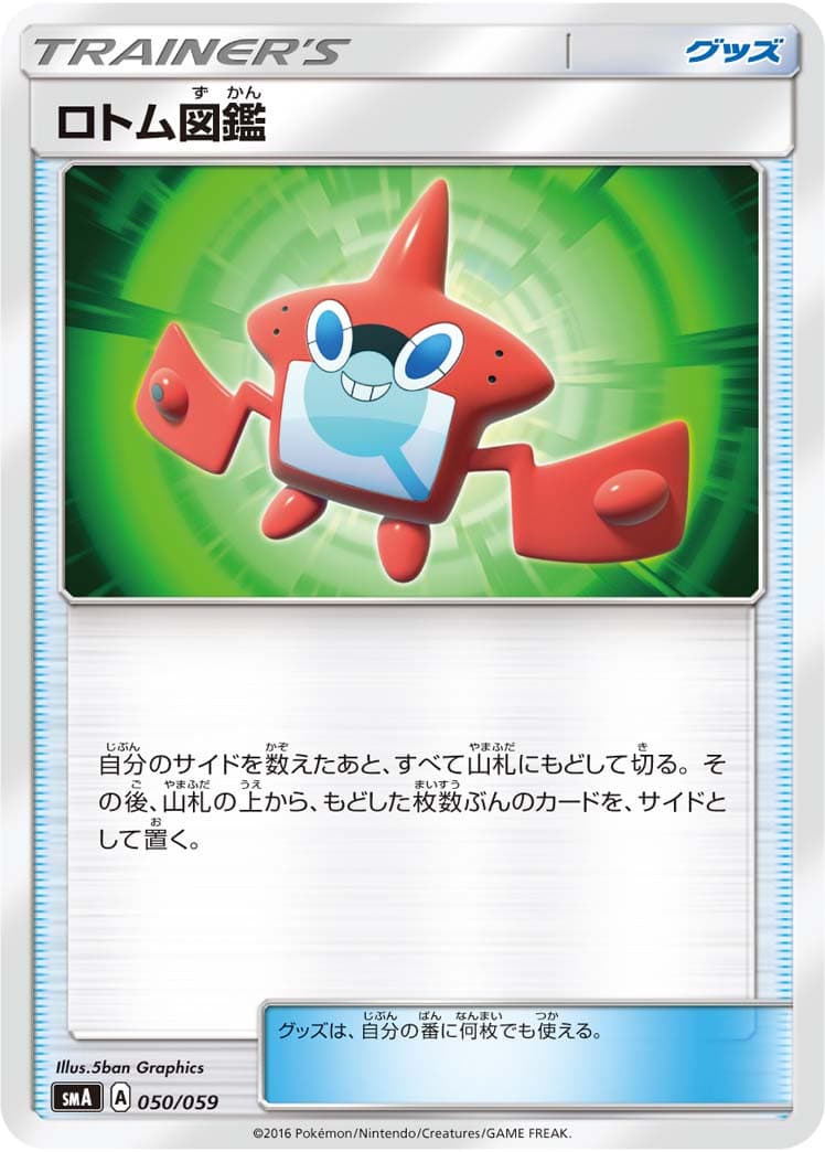 ロトム図鑑