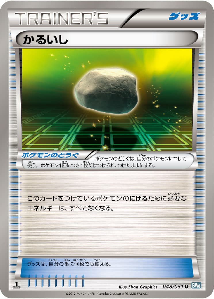 かるいし