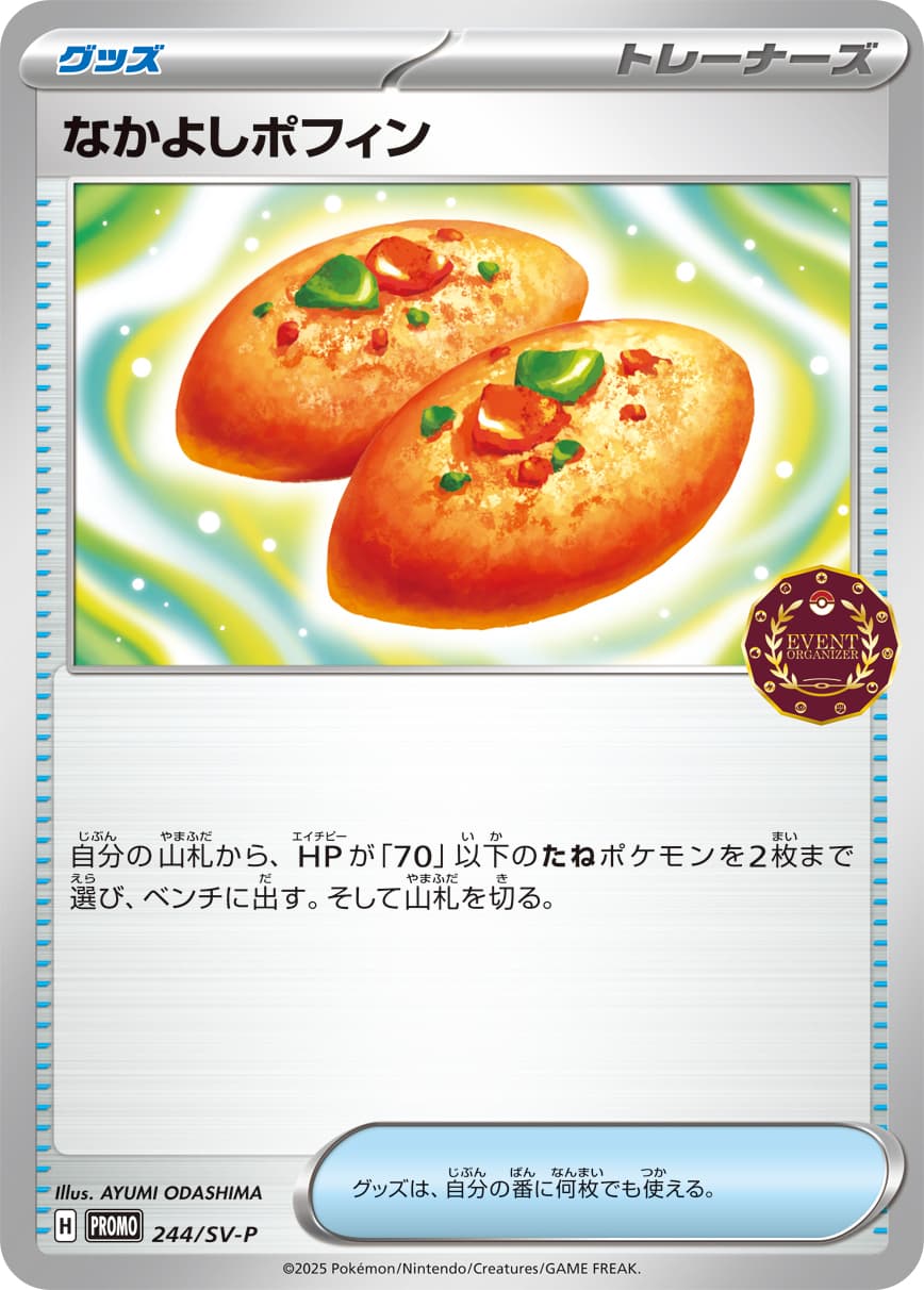 なかよしポフィン