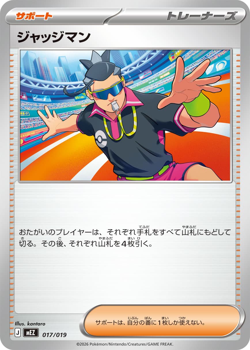 ジャッジマン