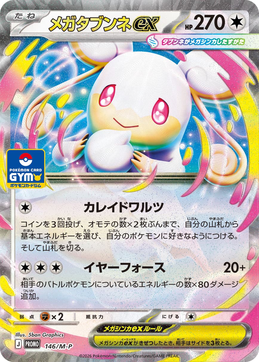 メガタブンネex