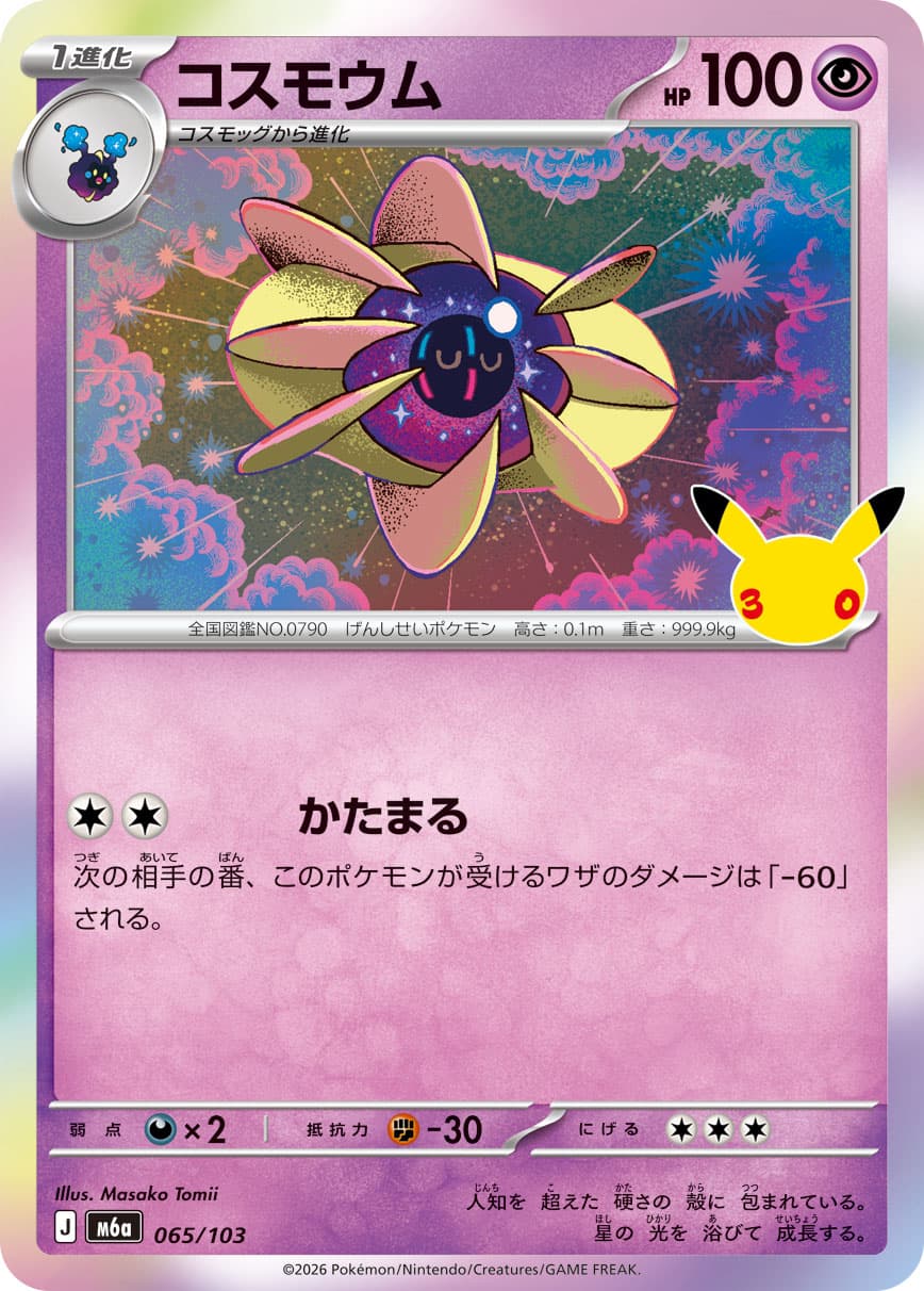 コスモウム