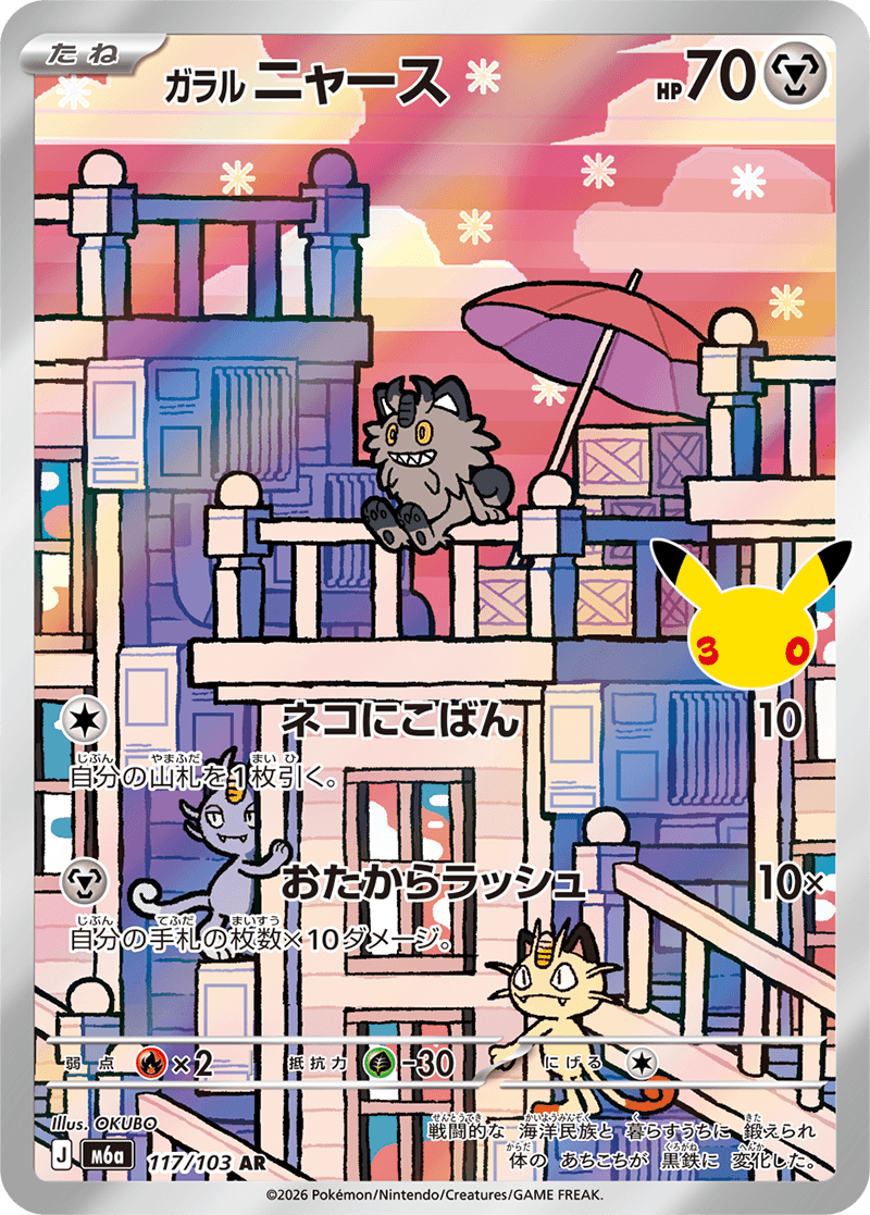 ガラル ニャース