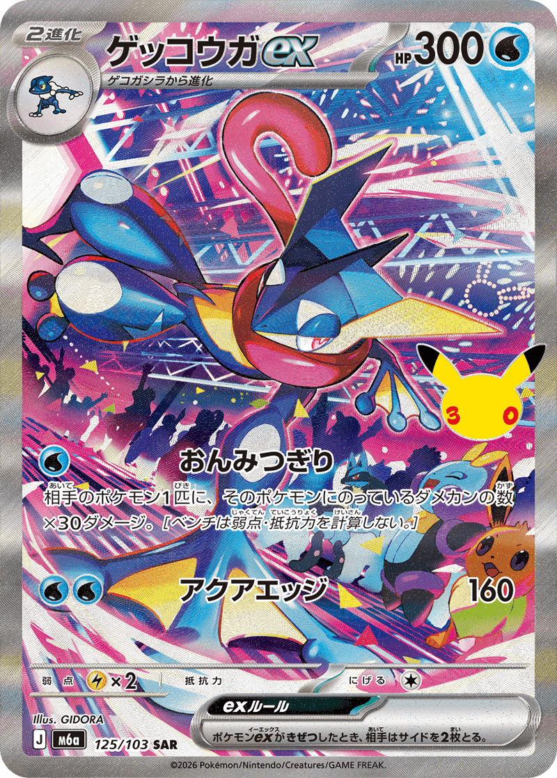 ゲッコウガex