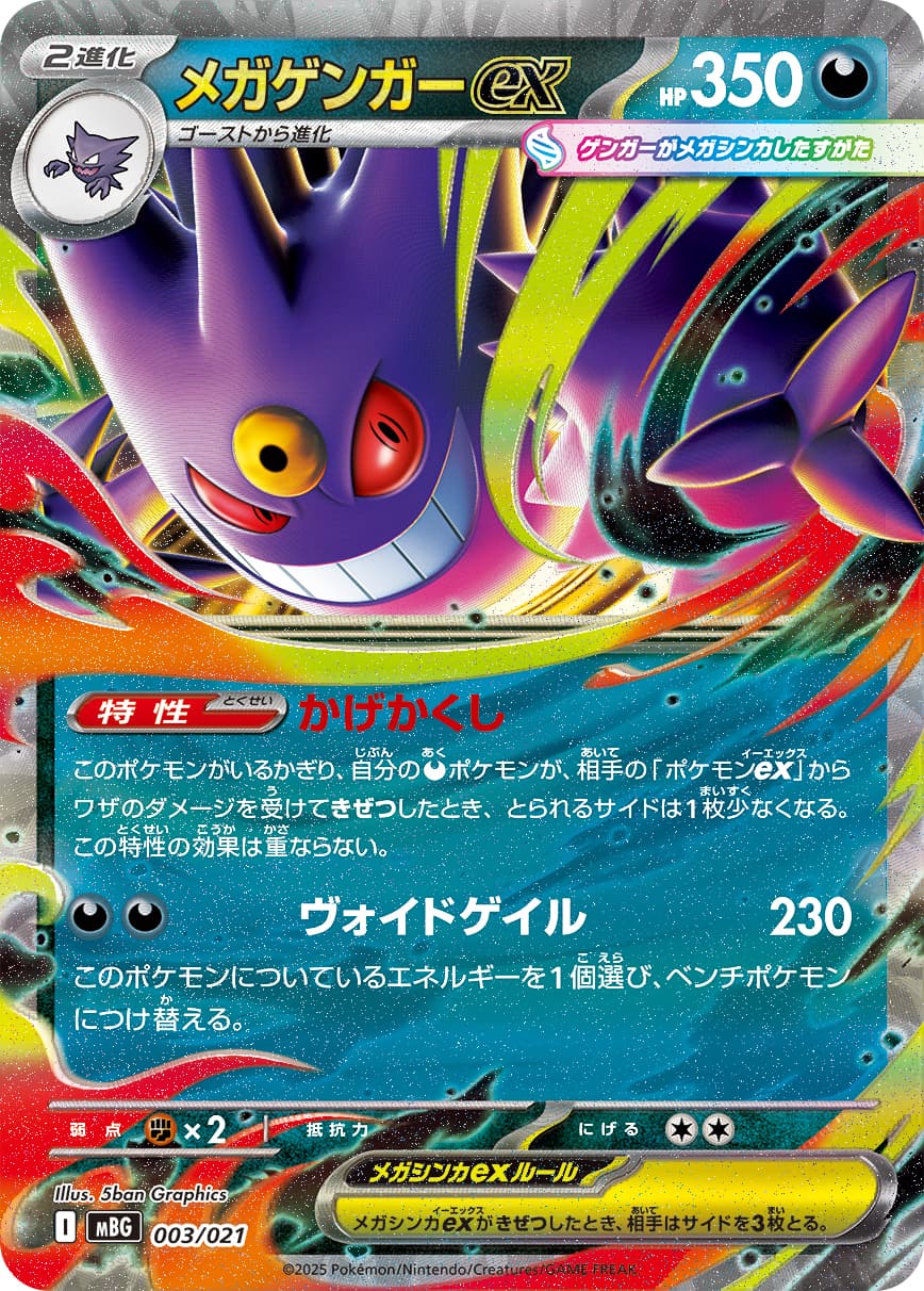 メガゲンガーex